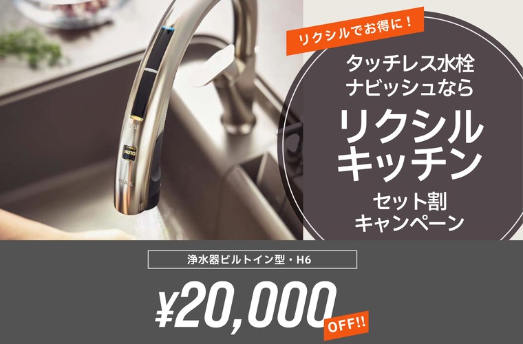 タッチレス水栓 浄水ナビッシュが２万円オフ！