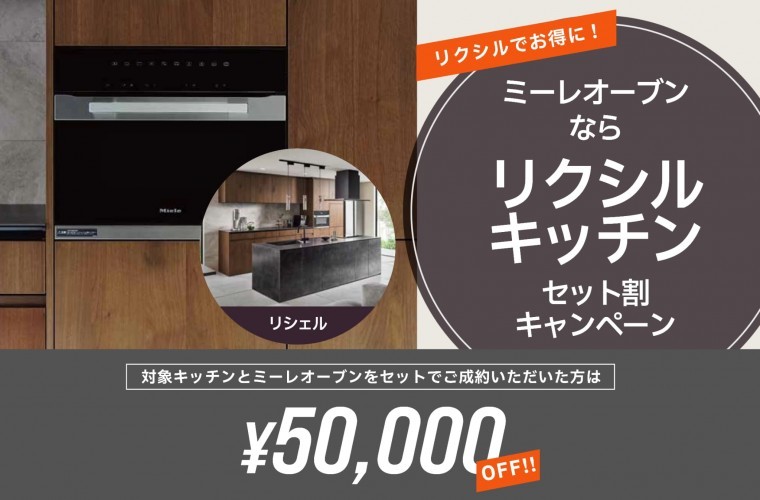 ミーレ製電子レンジ機能付オーブンが５万円オフ！
