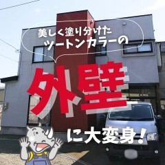 【外壁リフォーム】施工事例を追加しました。