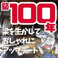 【築100年住宅リフォーム】施工事例を追加しました。