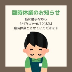 6月臨時休業日のおしらせ