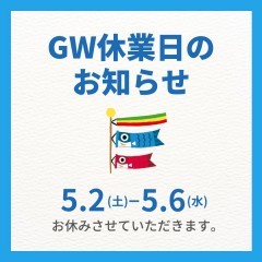 ゴールデンウィーク休業日のお知らせ