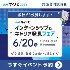 6月20日「インターンシップ＆キャリア発見フェア 青森会場」に出展します！