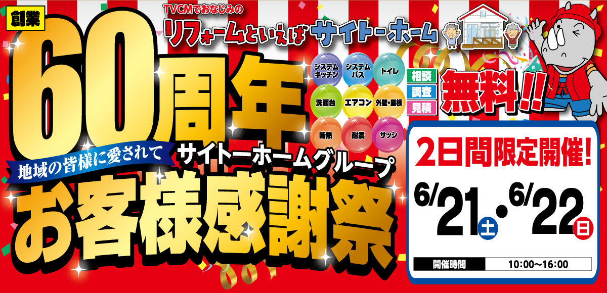 弘前60周年お客様感謝祭