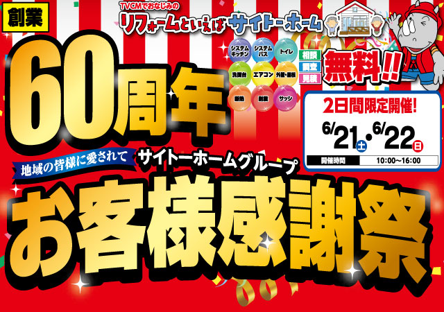 弘前60周年お客様感謝祭