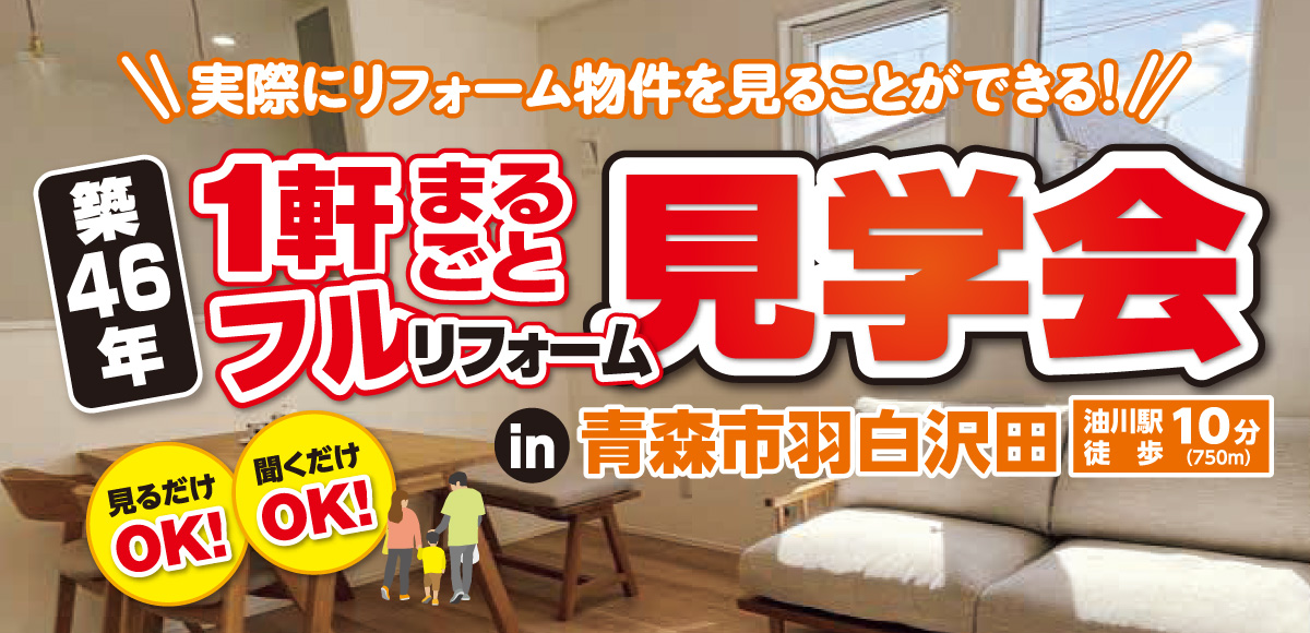 フルリフォーム見学会