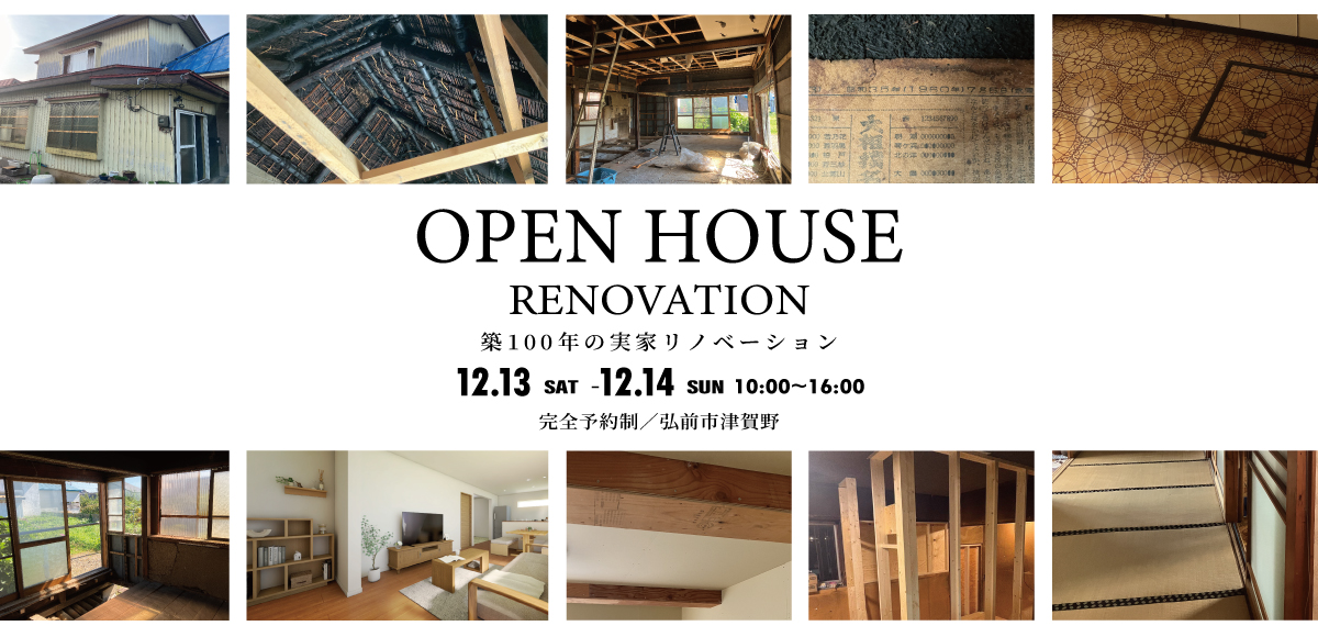 リノベ完成見学会