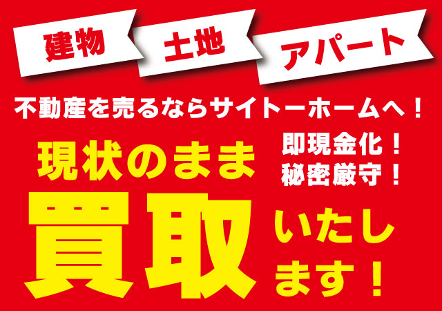不動産買取