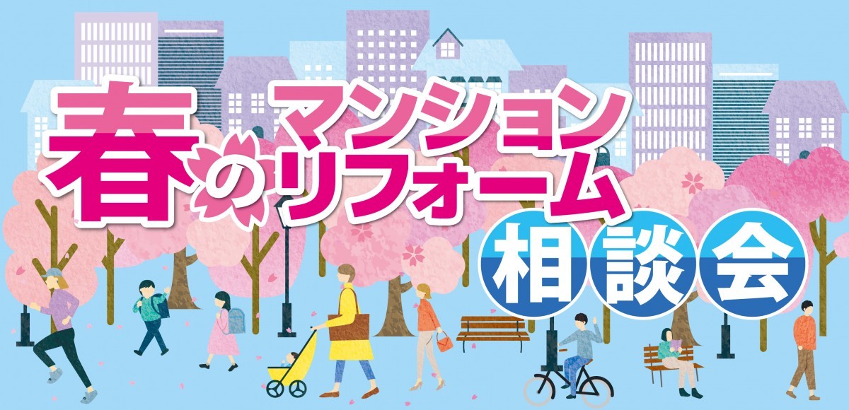 マンションリフォーム