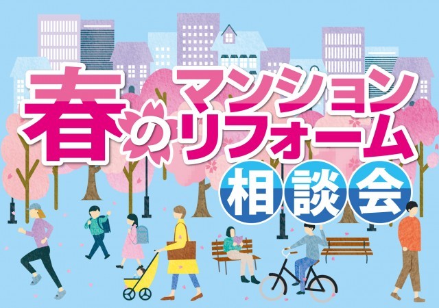 マンションリフォーム