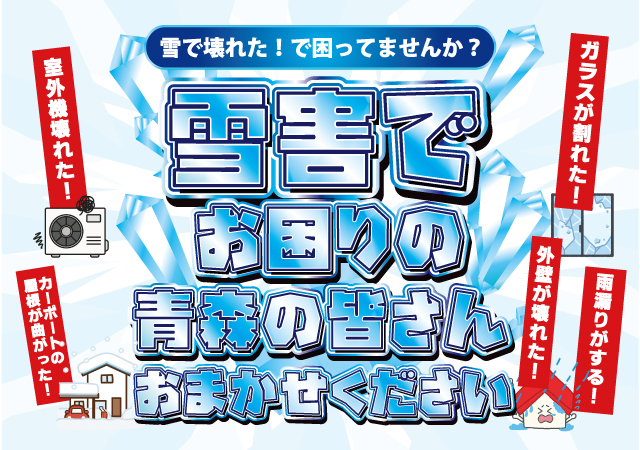 雪害でお困りの方相談会