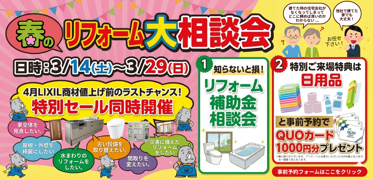 3月リフォームイベント