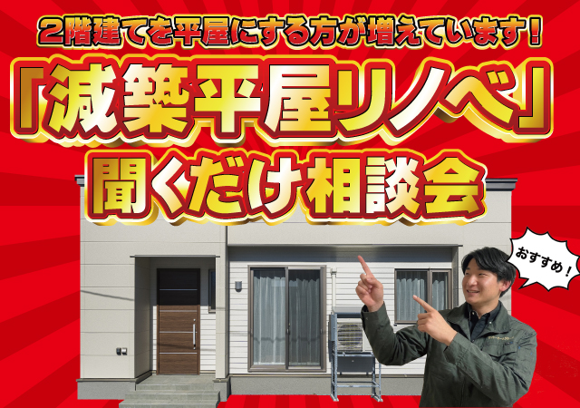 減築平屋リノベ相談会