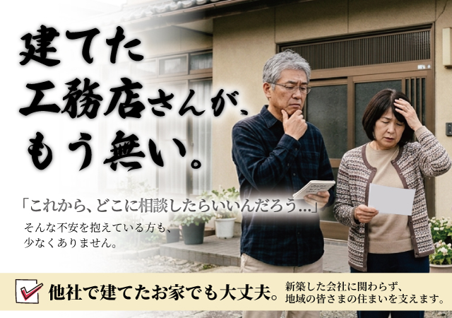 建てた時の工務店ない