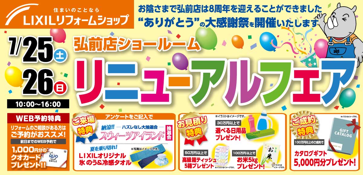弘前店ショールームリニューアルフェア
