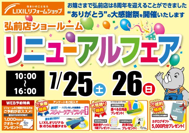 弘前店ショールームリニューアルフェア
