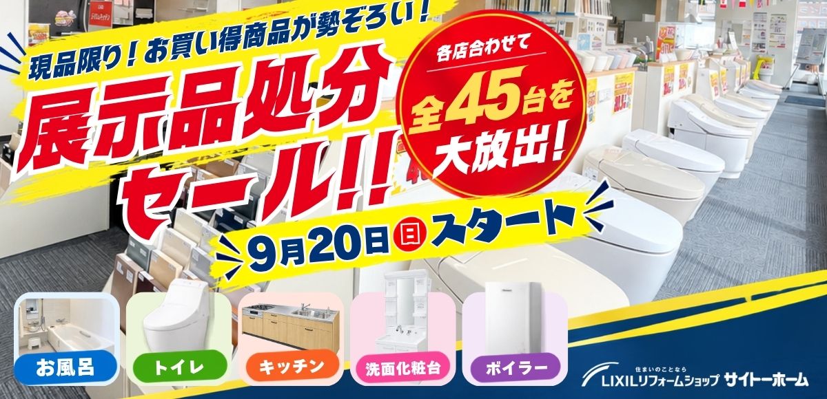 展示品処分セール