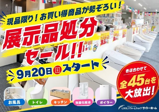 展示品処分セール